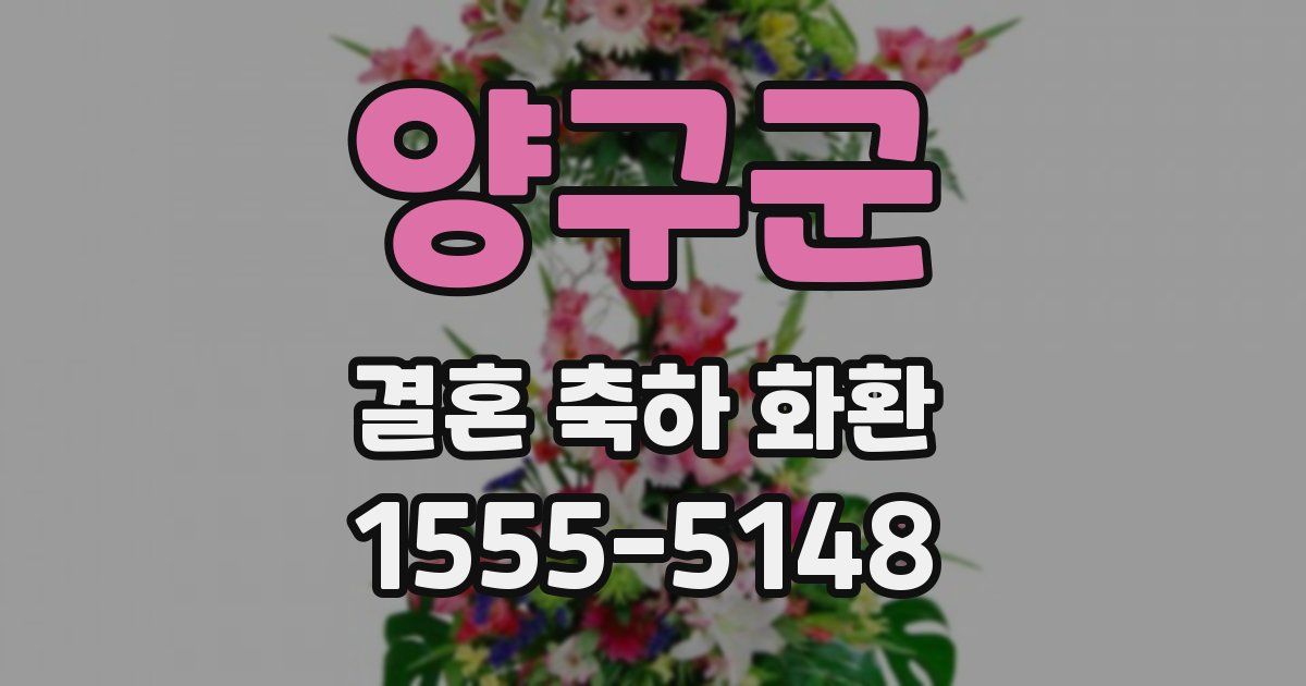 양구군 결혼 축하 화환