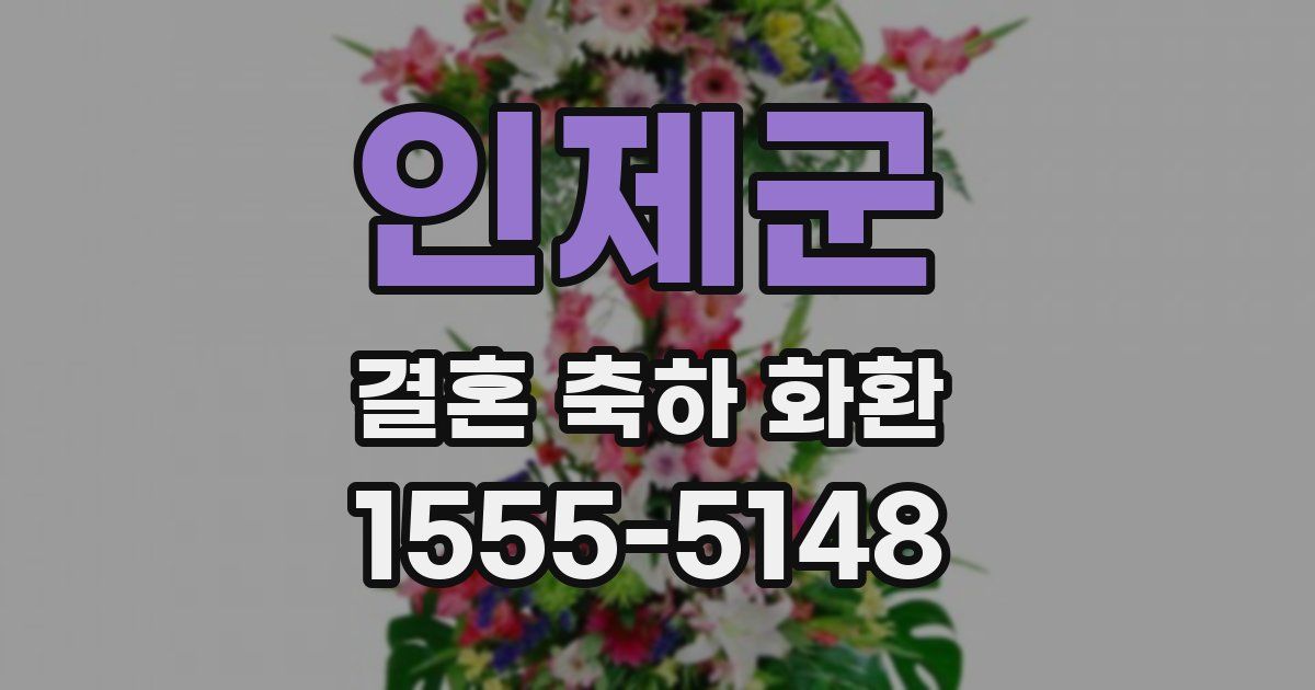 인제군 결혼 축하 화환