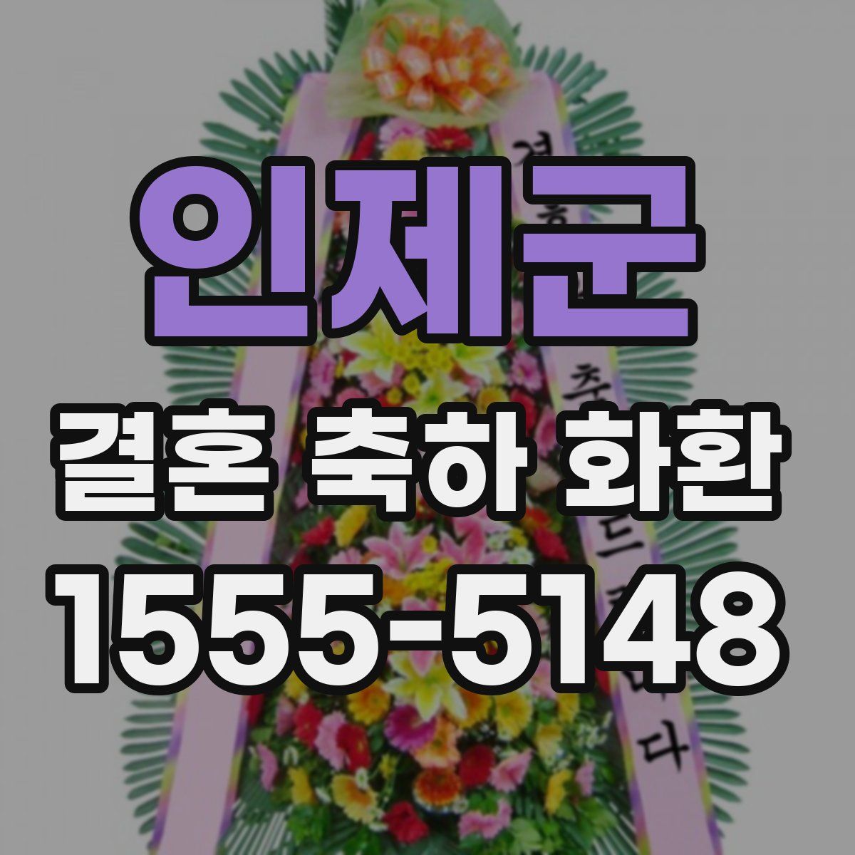 인제군 결혼 축하 화환