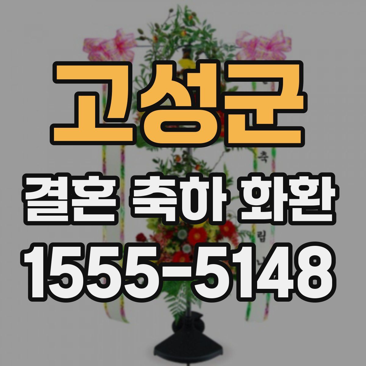 고성군 결혼 축하 화환