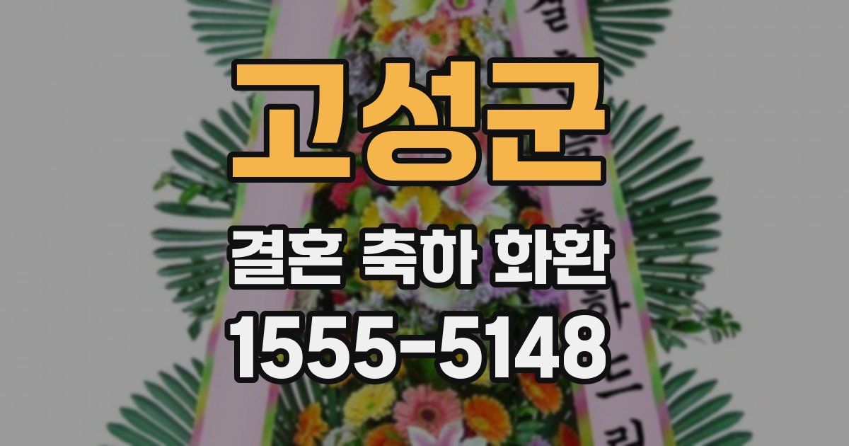고성군 결혼 축하 화환