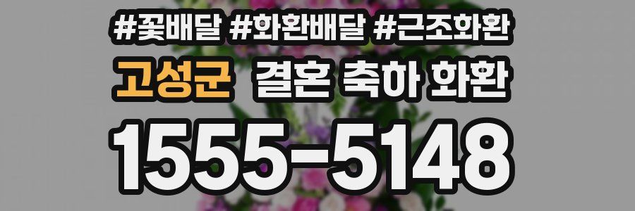 고성군 결혼 축하 화환