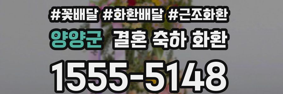 양양군 결혼 축하 화환