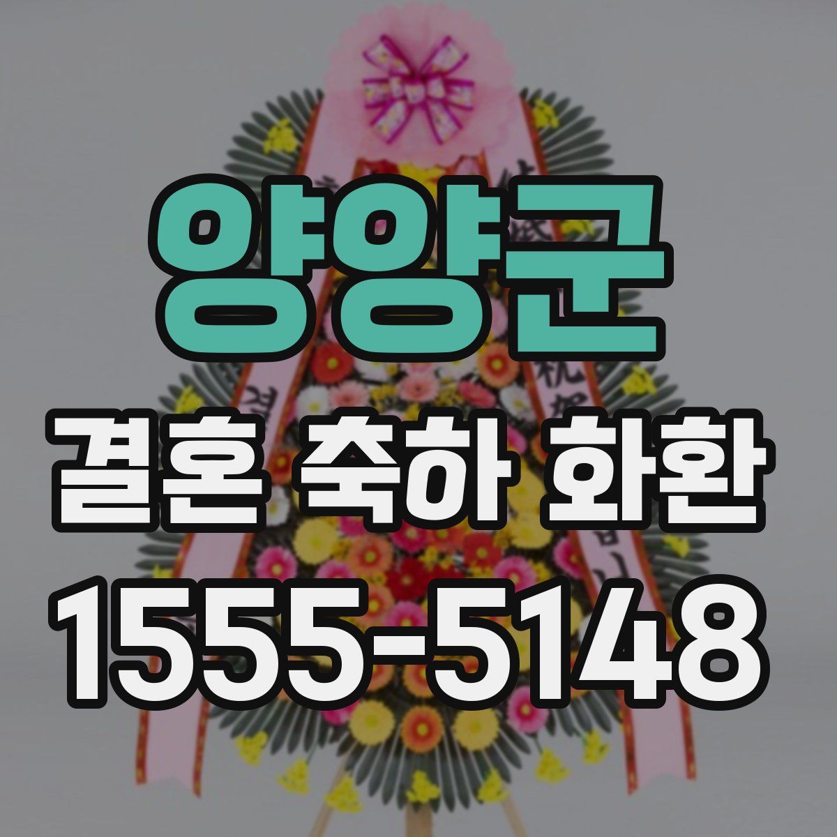양양군 결혼 축하 화환