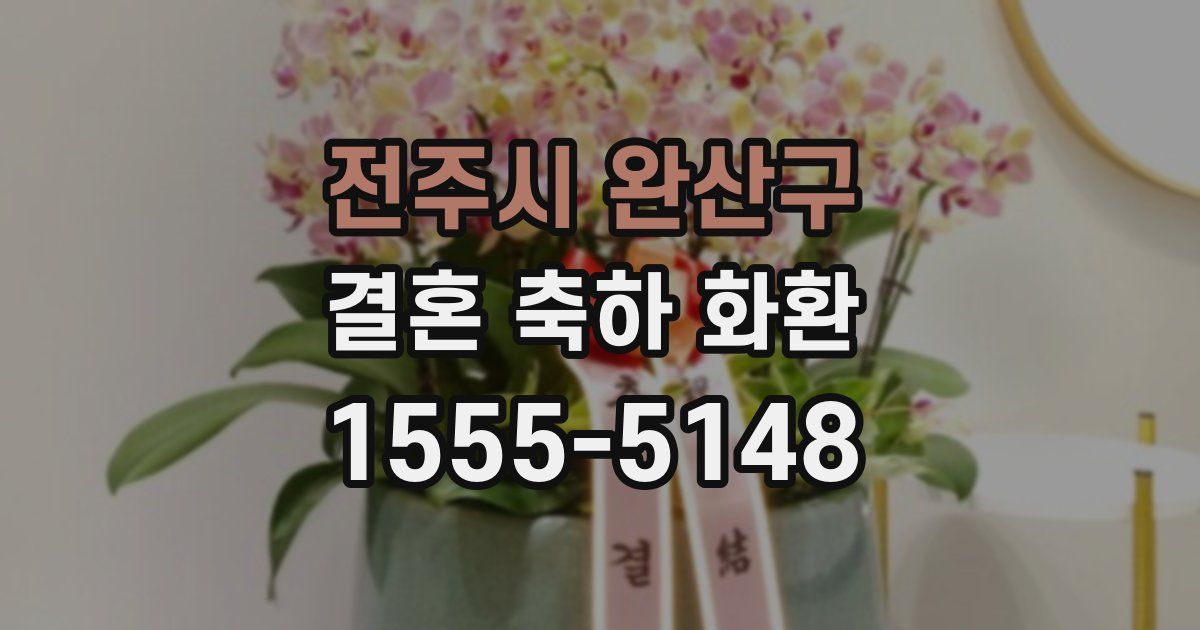 전주시 완산구 결혼 축하 화환