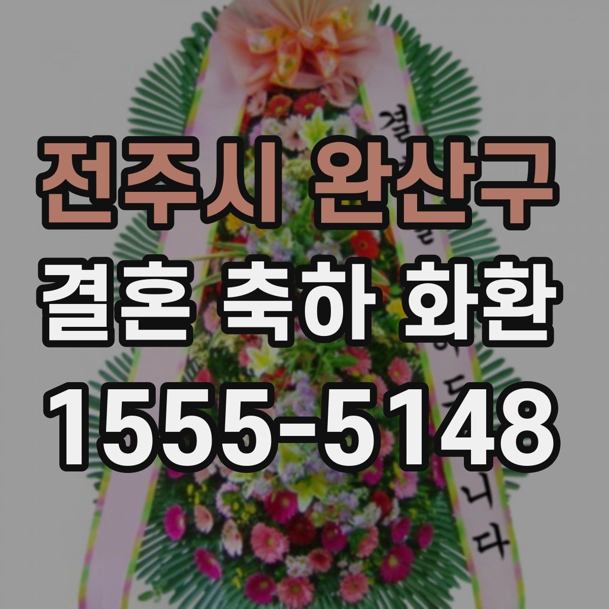 전주시 완산구 결혼 축하 화환