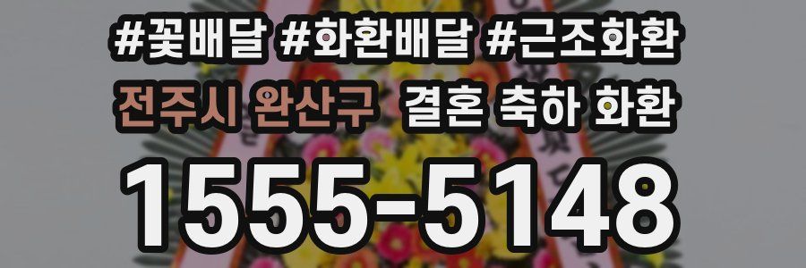 전주시 완산구 결혼 축하 화환