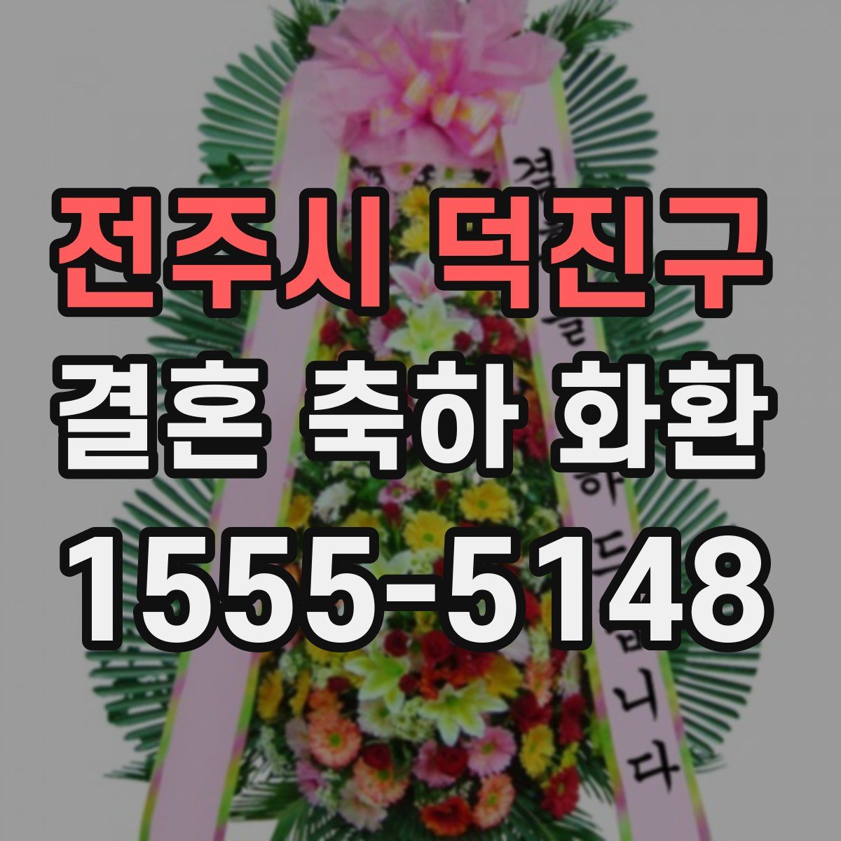 전주시 덕진구 결혼 축하 화환