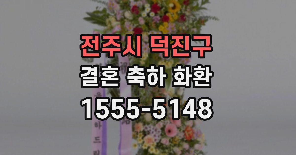 전주시 덕진구 결혼 축하 화환