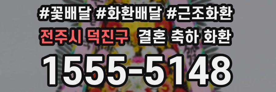 전주시 덕진구 결혼 축하 화환