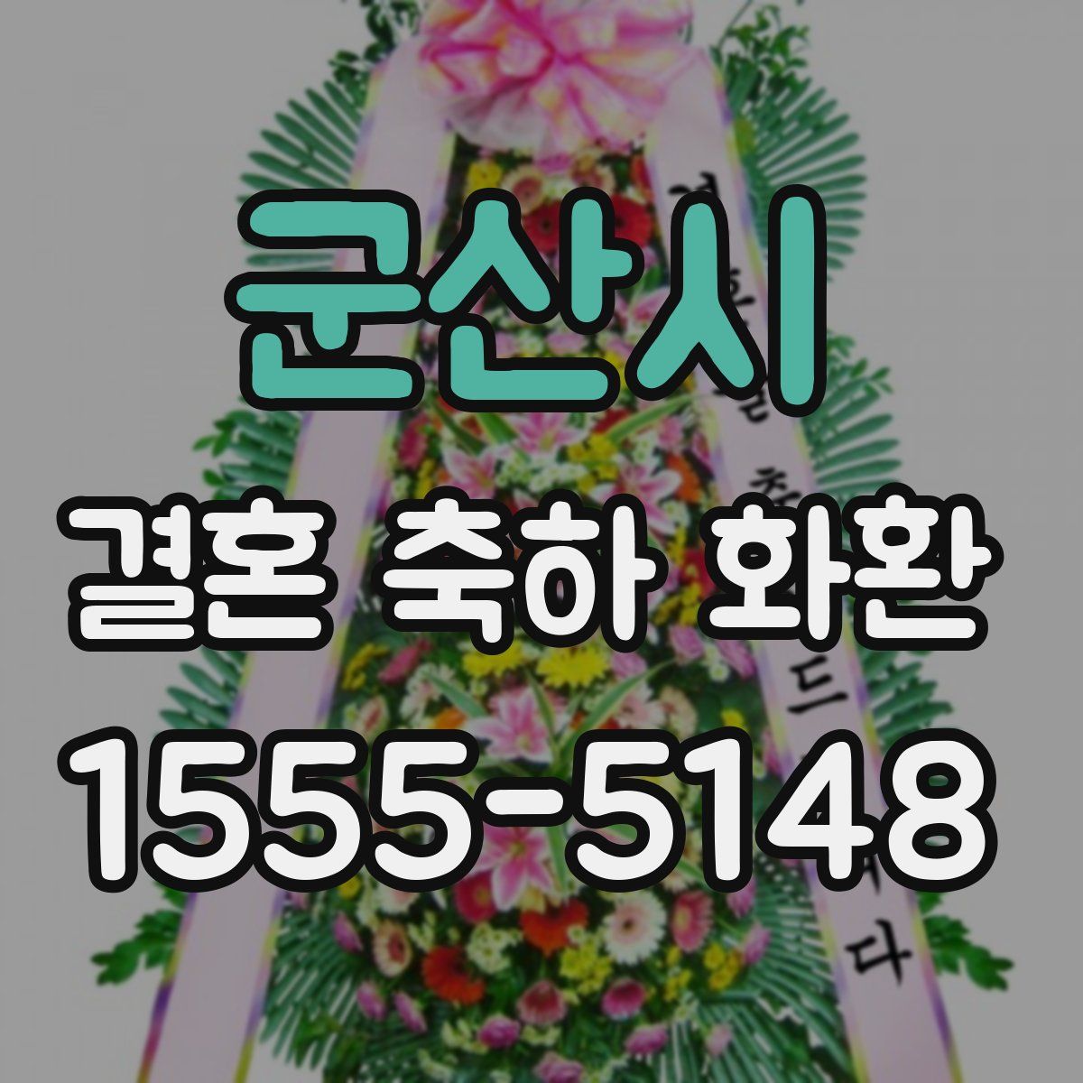군산시 결혼 축하 화환