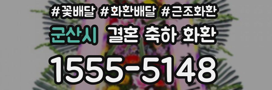군산시 결혼 축하 화환