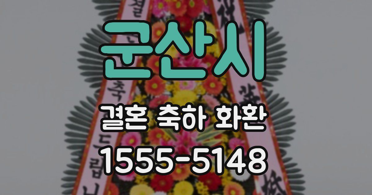 군산시 결혼 축하 화환
