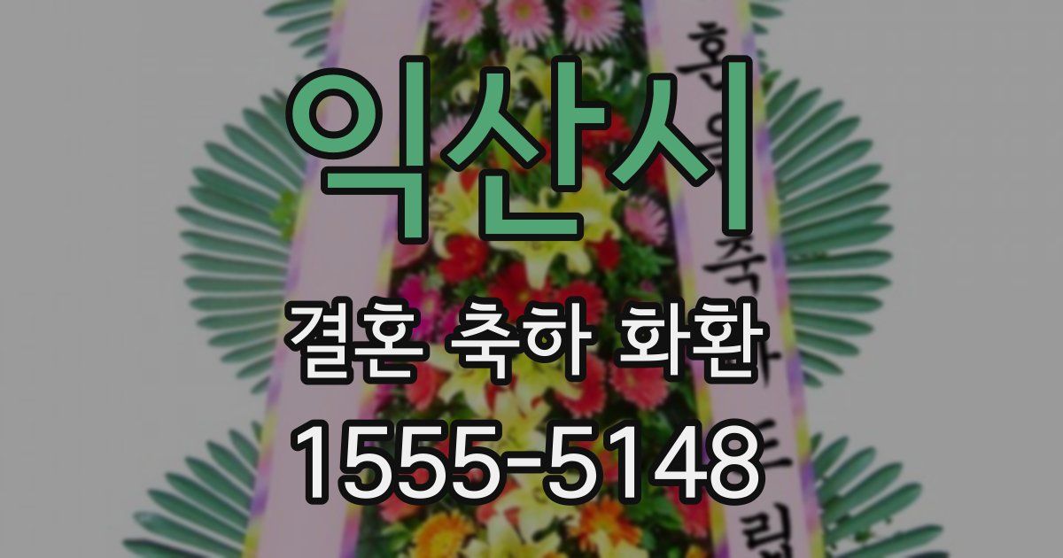 익산시 결혼 축하 화환