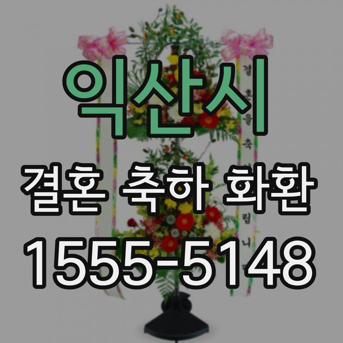 익산시 결혼 축하 화환