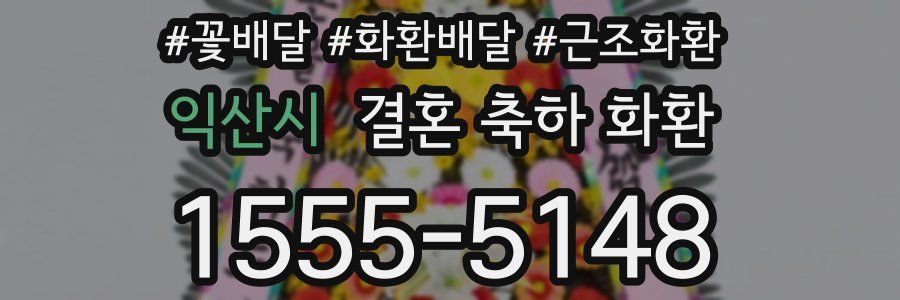 익산시 결혼 축하 화환