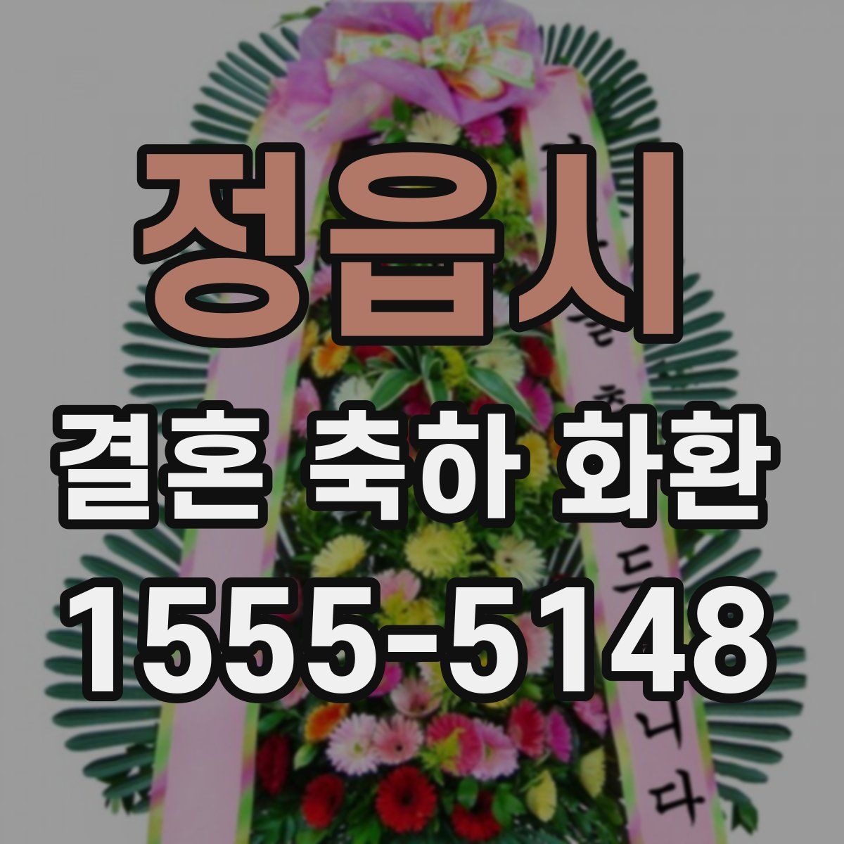정읍시 결혼 축하 화환