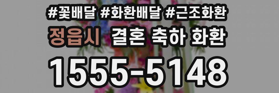 정읍시 결혼 축하 화환