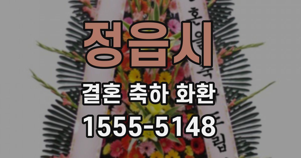 정읍시 결혼 축하 화환