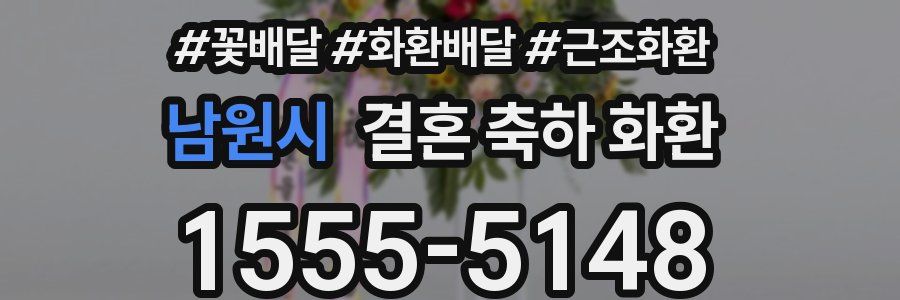 남원시 결혼 축하 화환