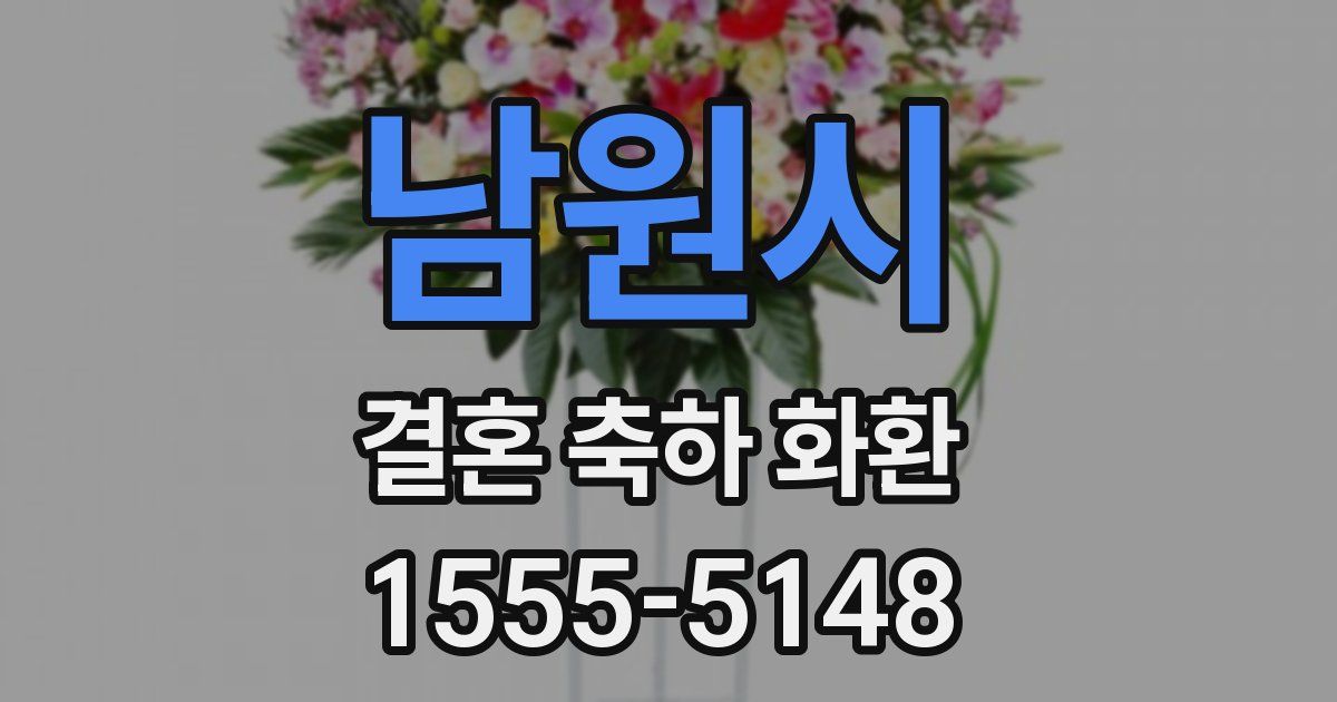 남원시 결혼 축하 화환