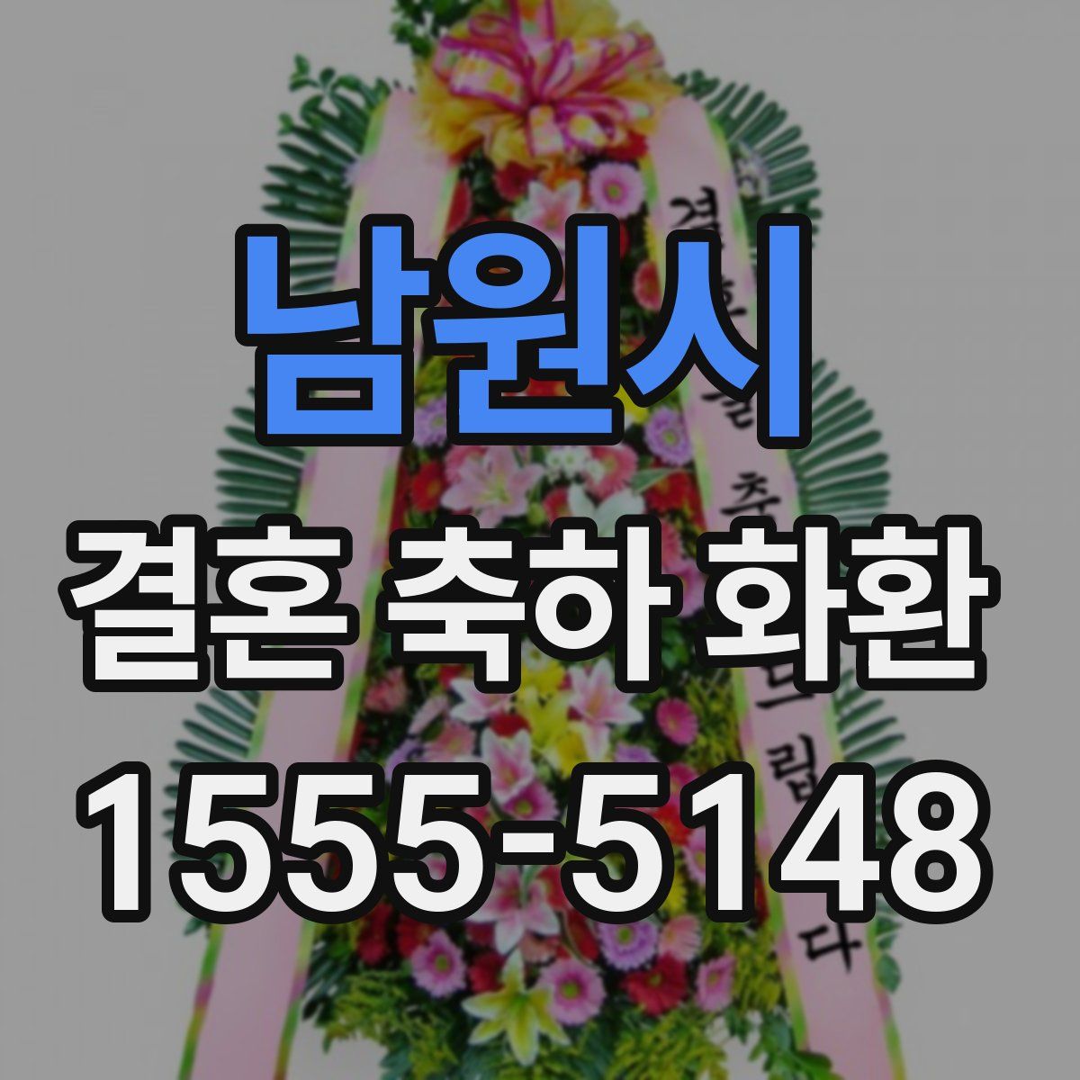남원시 결혼 축하 화환