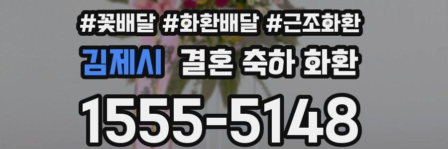 김제시 결혼 축하 화환