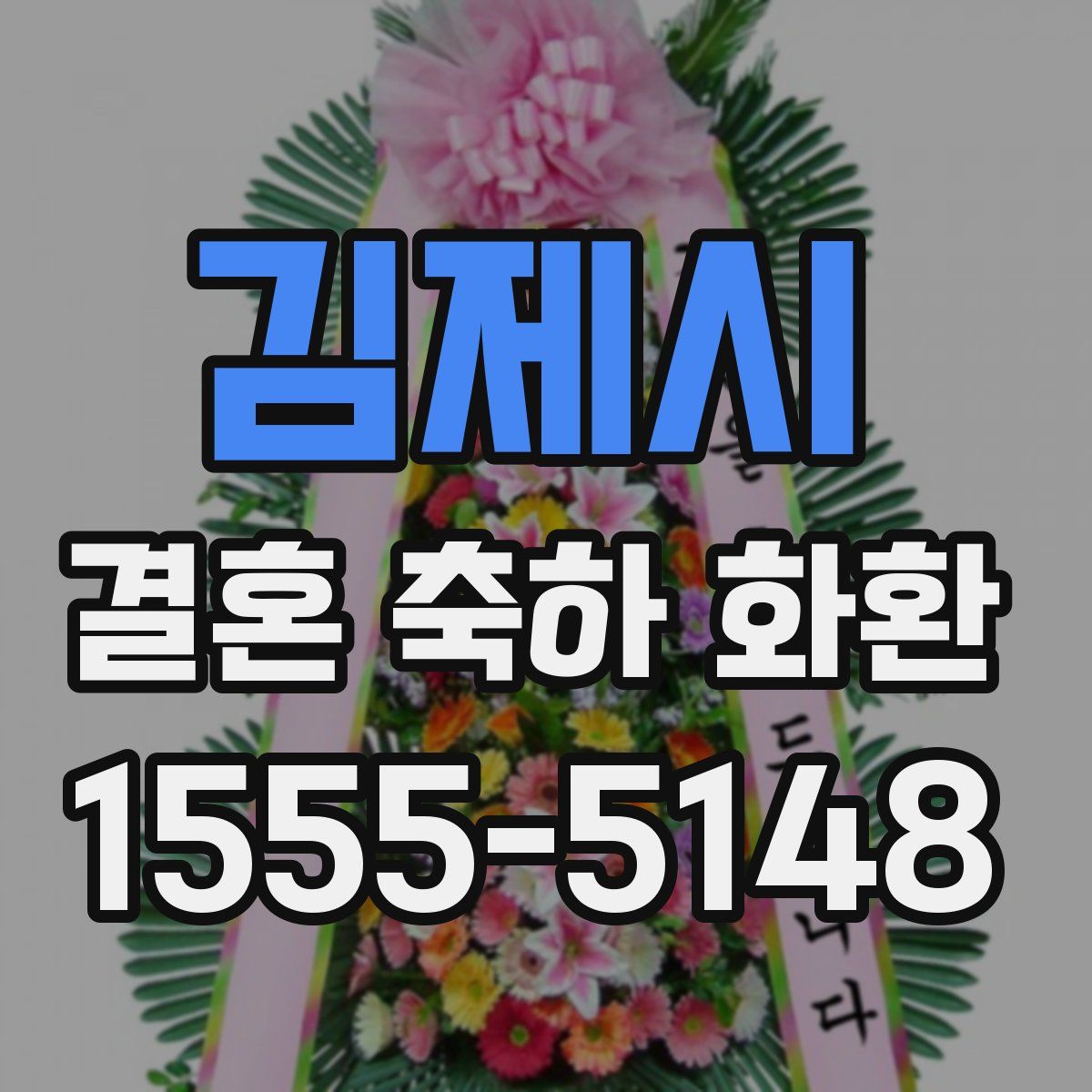 김제시 결혼 축하 화환