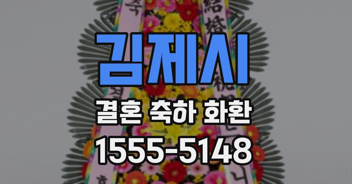 김제시 결혼 축하 화환