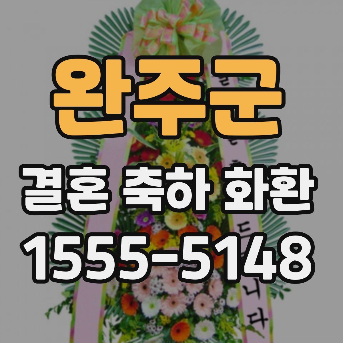 완주군 결혼 축하 화환 준비 과정에서 놓치기 쉬운 부분