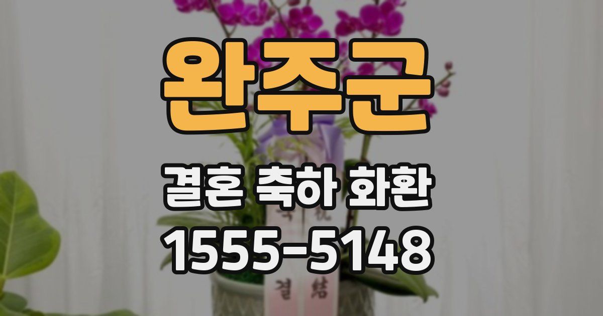완주군 결혼 축하 화환