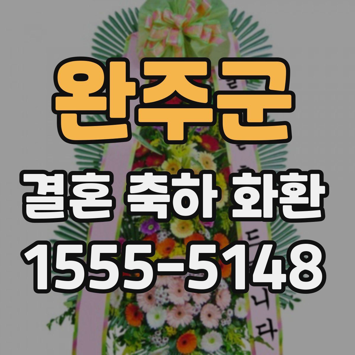 완주군 결혼 축하 화환