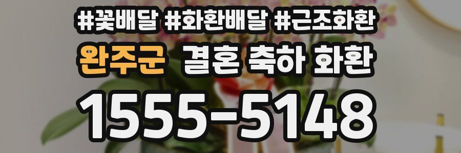 완주군 결혼 축하 화환