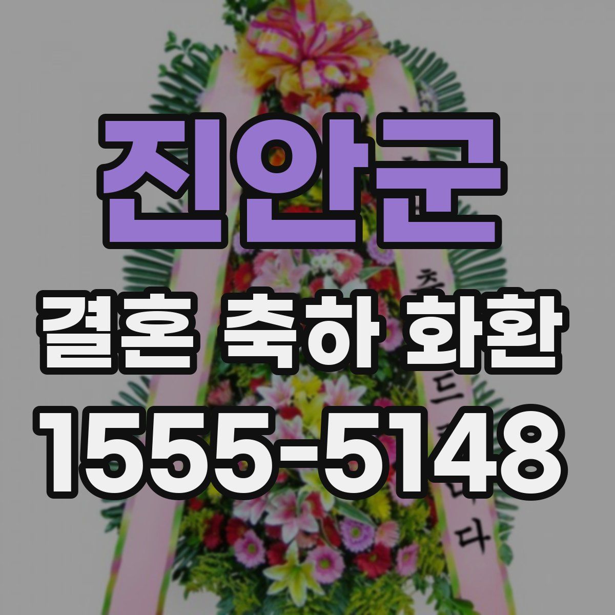 진안군 결혼 축하 화환
