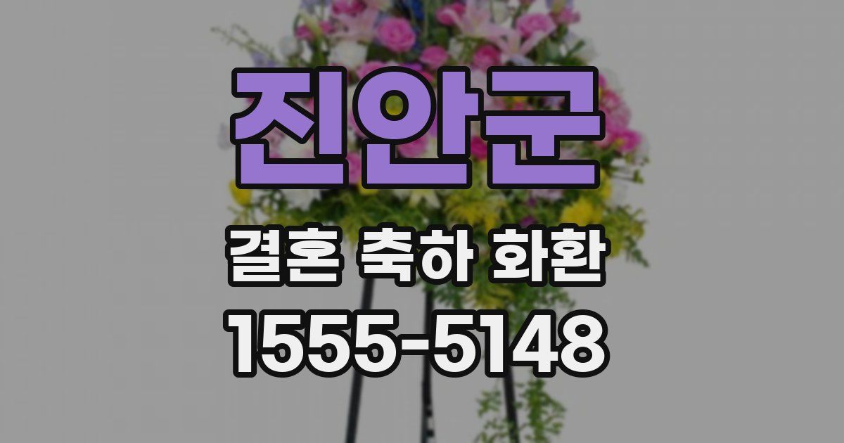 진안군 결혼 축하 화환