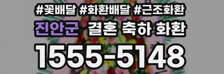 진안군 결혼 축하 화환
