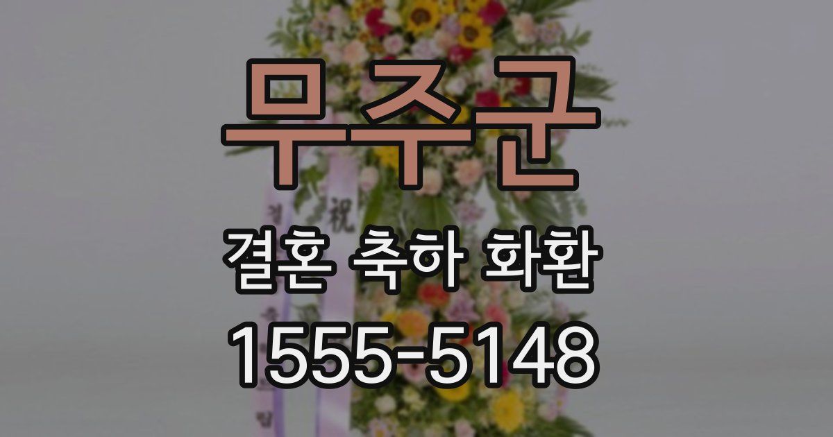 무주군 결혼 축하 화환