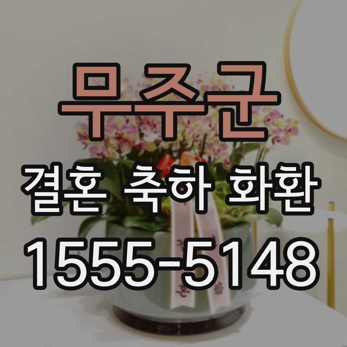 무주군 결혼 축하 화환
