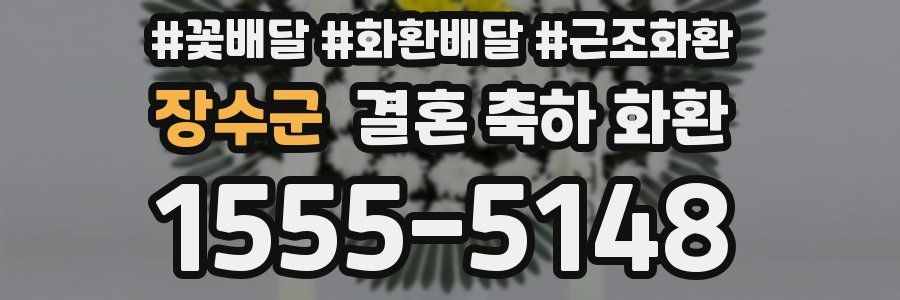 장수군 결혼 축하 화환