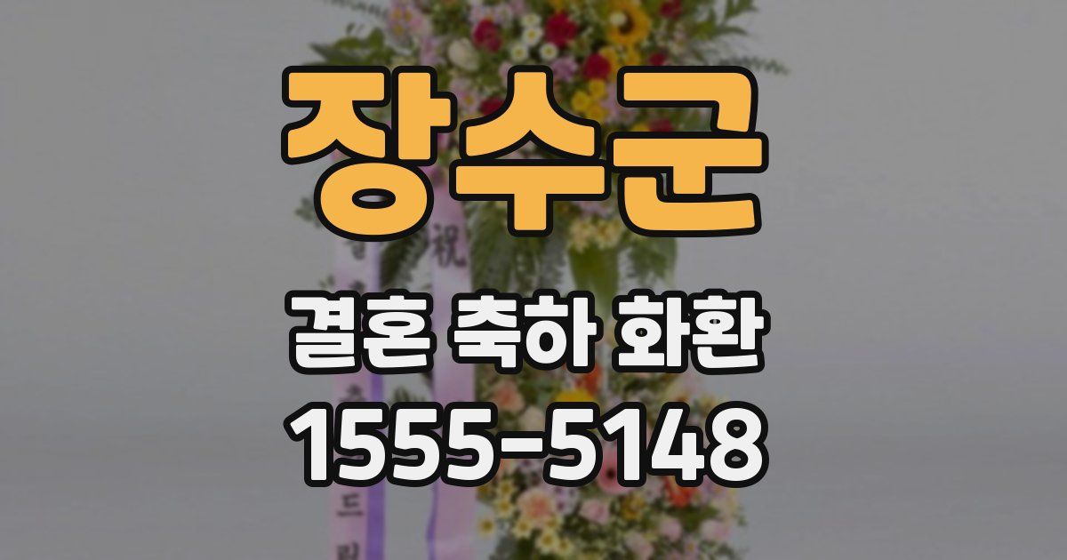 장수군 결혼 축하 화환