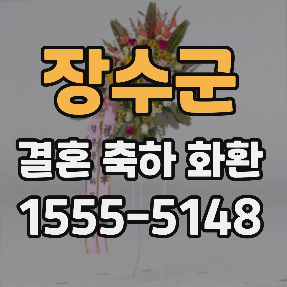장수군 결혼 축하 화환