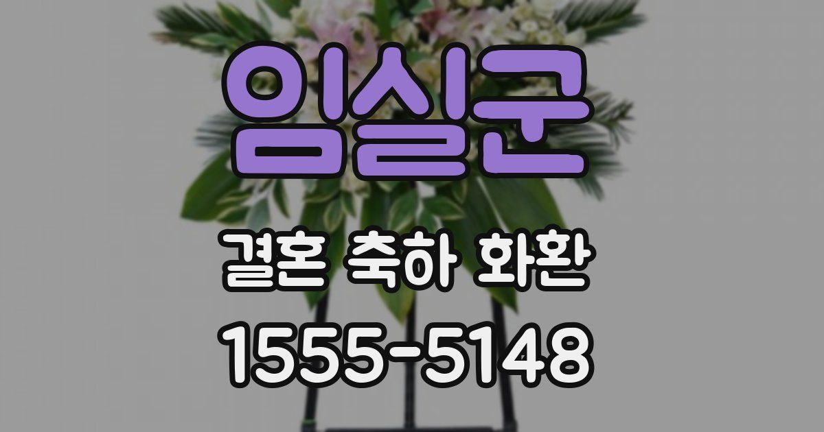 임실군 결혼 축하 화환