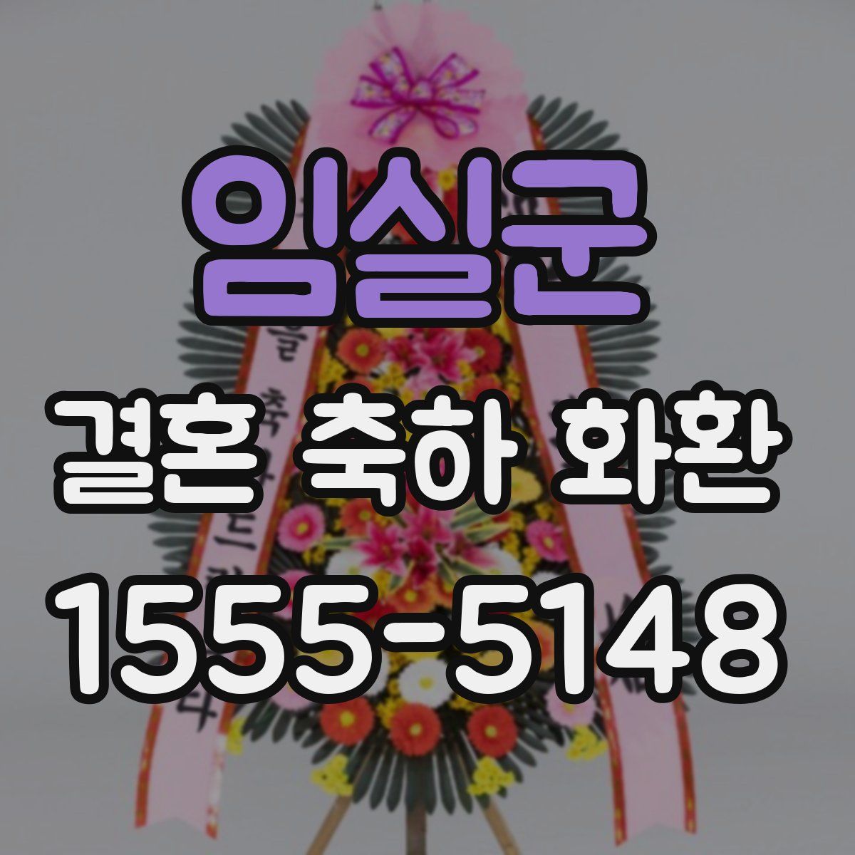 임실군 결혼 축하 화환