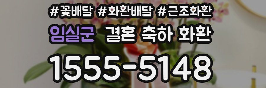 임실군 결혼 축하 화환