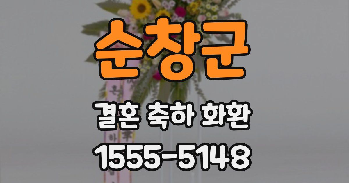 순창군 결혼 축하 화환