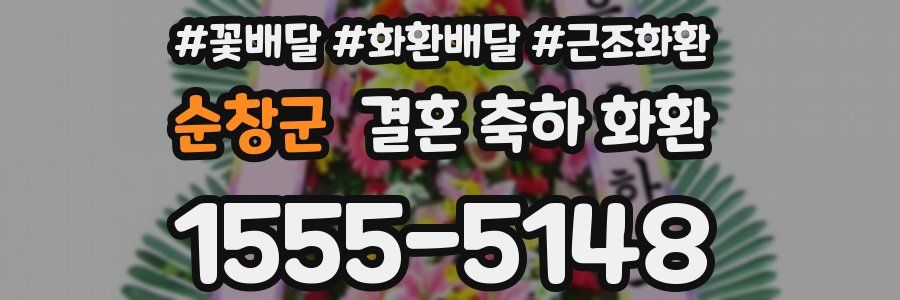 순창군 결혼 축하 화환