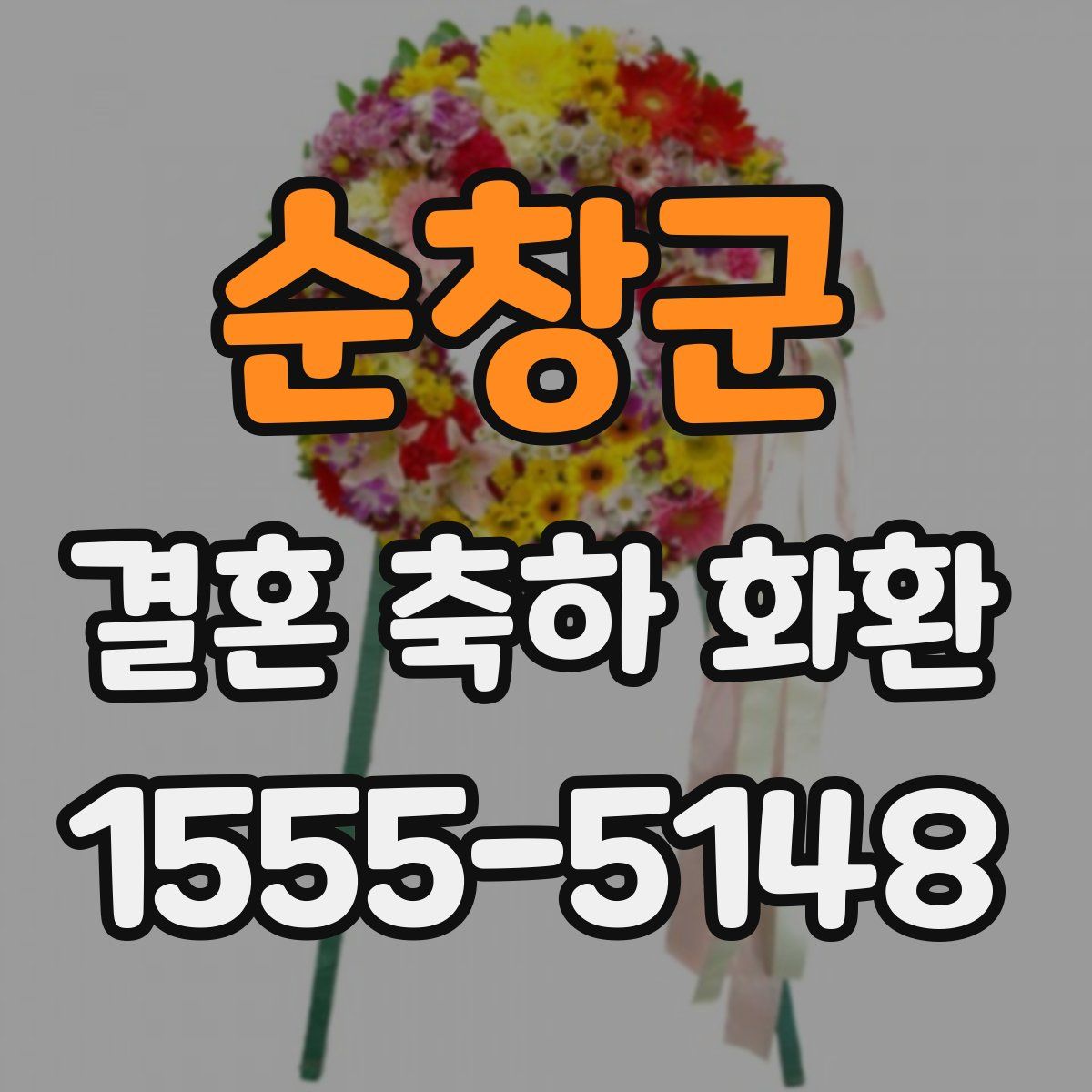 순창군 결혼 축하 화환