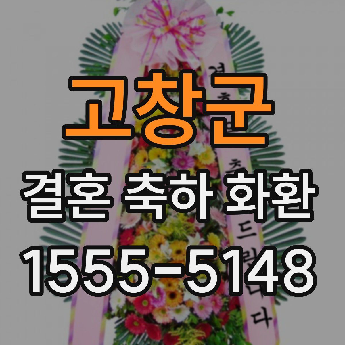 고창군 결혼 축하 화환
