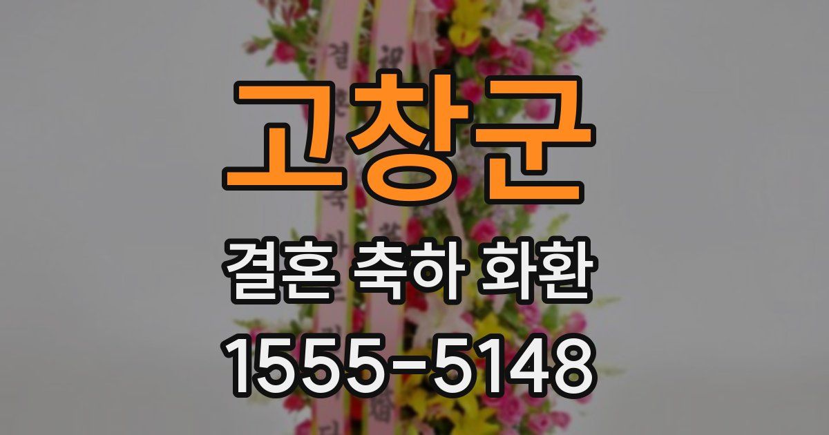 고창군 결혼 축하 화환
