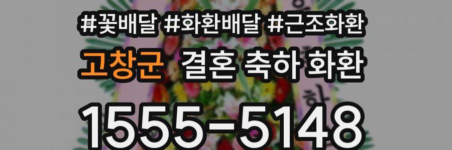 고창군 결혼 축하 화환